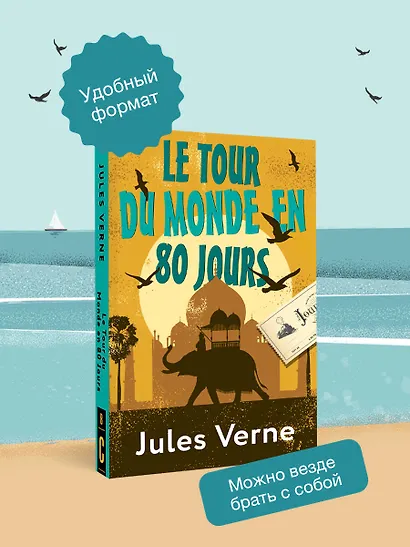 Le Tour du Monde en 80 Jours - фото 5