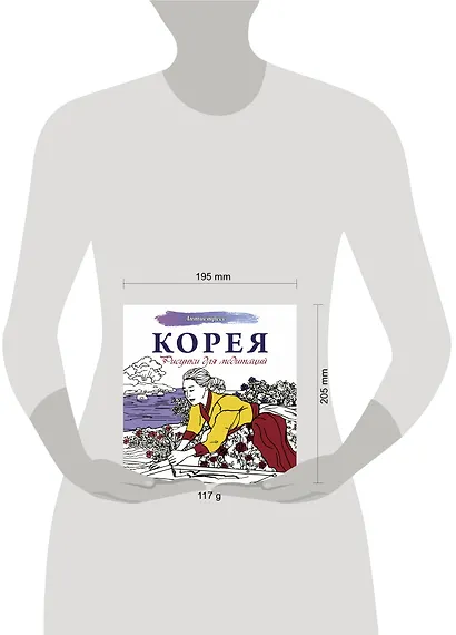 Корея. Рисунки для медитаций - фото 3