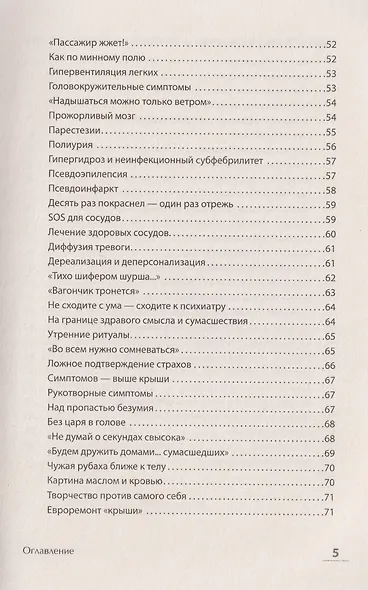 Без паники! Как научиться жить спокойно и уверенно - фото 12