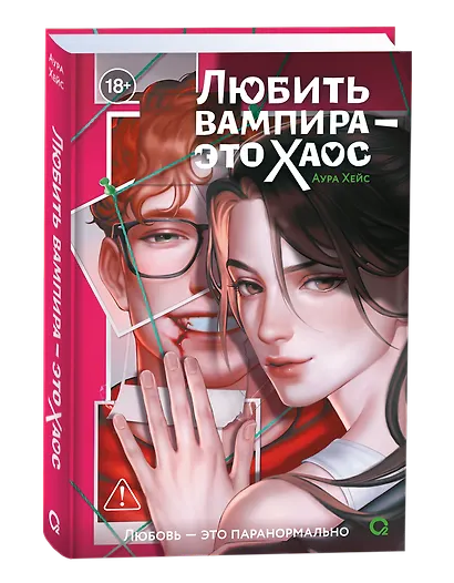 Любить вампира - это хаос + эксклюзивный мерч - фото 7