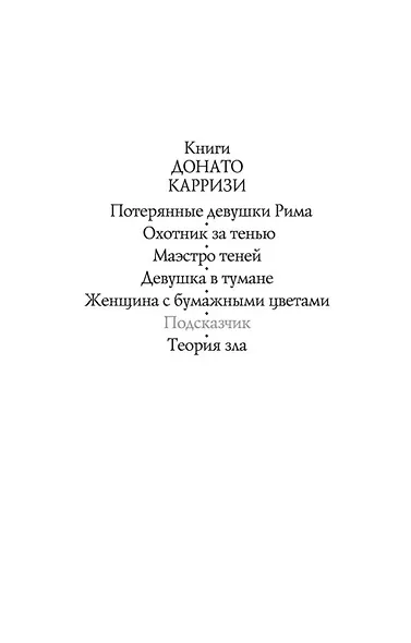Подсказчик. Цикл Мила Васкес. Кн.1 - фото 8