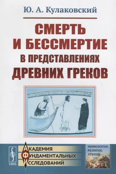 Смерть и бессмертие в представлениях древних греков / Изд.стереотип. - фото 1