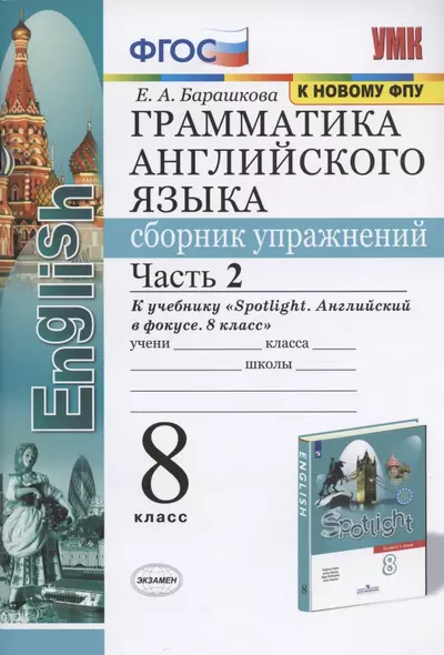 Грамматика английского языка. Сборник упражнений. 8 класс. Часть 2. К учебнику Ю.Е. Ваулиной и др. "Английский язык. 8 класс" (М.: Express Publishing: Просвещение) - фото 1