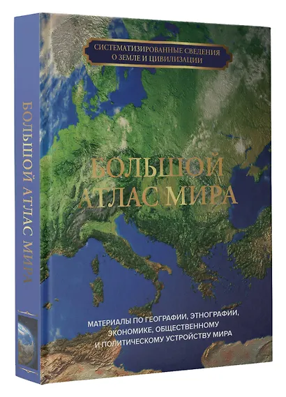 Большой атлас мира - фото 3