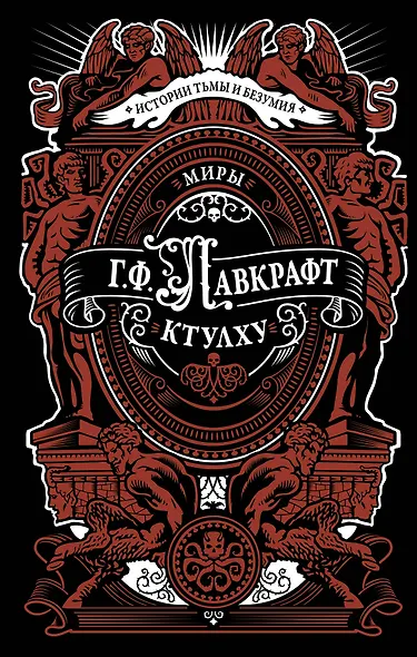 Миры Ктулху - фото 1