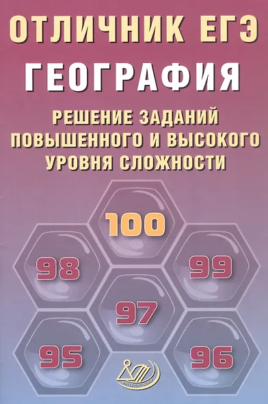 Отличник ЕГЭ. География. Решение заданий повышенного и высокого уровня сложности - фото 1