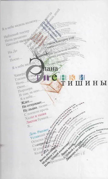 Оттенки тишины - фото 1