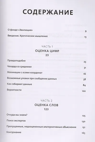 Путеводитель по лжи. Критическое мышление в эпоху постправды - фото 3