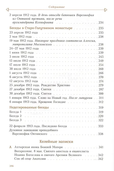 Духовные беседы. Келейные записки - фото 4