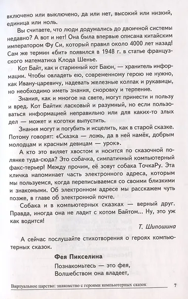 Сказки-подсказки. Компьютерные сказки. Беседы с детьми о компьютерных технологиях - фото 5