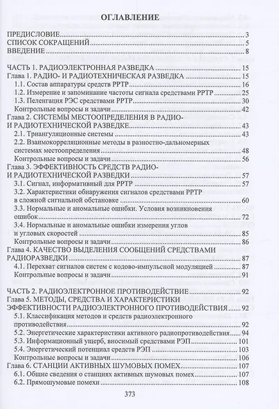 Радиоэлектронная борьба - фото 2