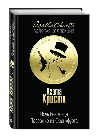 Ночь без конца.Пассажир из Франкфурта - фото 3