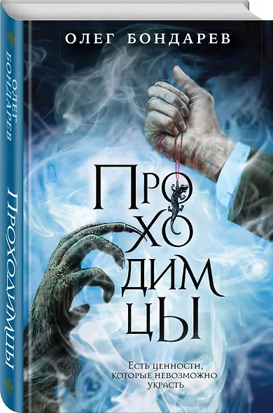 Проходимцы - фото 3