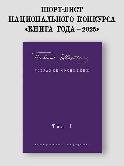 Собрание сочинений. В 2 т. Том I. Поэтические сборники. Предисловие Захара Прилепина - фото 3
