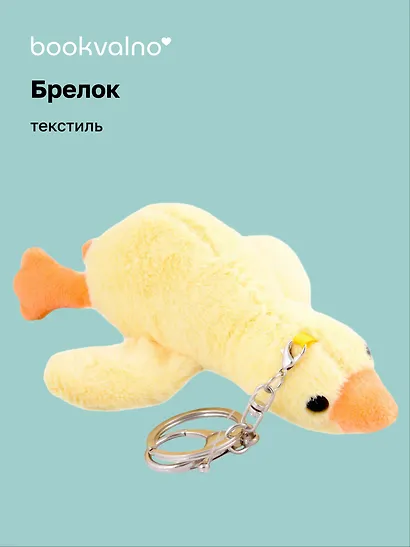 Брелок Уточка (желтая) (текстиль) (17 см) (12-01357-G2) Bookvalno - фото 1