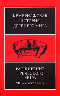 Расширение греческого мира. VIII—VI века до н.э. - фото 1