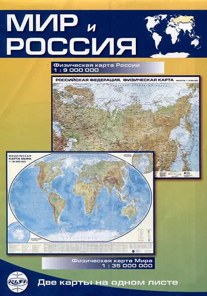 Карта Мир и Россия, складная, двусторонняя, физическая 1:35млн., 1:9млн. - фото 1