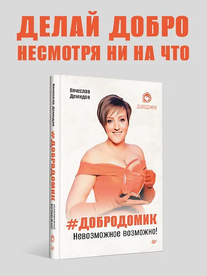Добродомик. Невозможное возможно! - фото 3