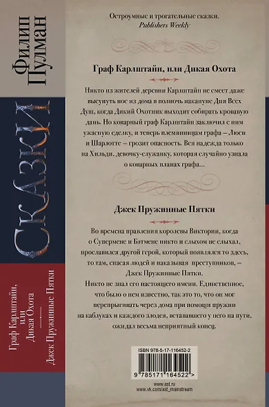 Сказки Филипа Пулмана. Граф Карлштайн, или Дикая Охота. Джек Пружинные Пятки - фото 2