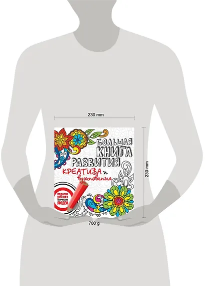 Большая книга развития креатива и вдохновения. Подарок для всех творческих людей - фото 3