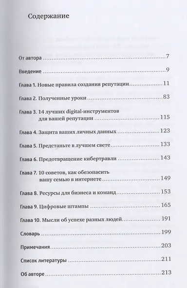 Безопасная Сеть : Правила сохранения репутации в эпоху социальных медиа и тотальной публичности - фото 2