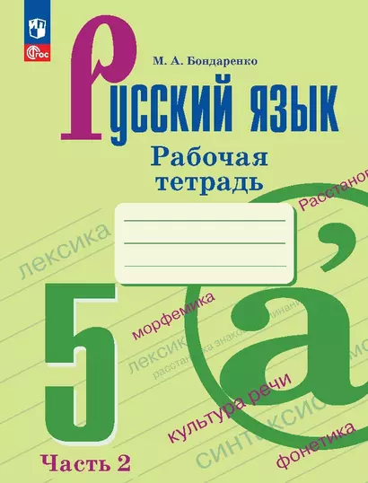 Русский язык. Рабочая тетрадь в двух частях. Часть 2. 5 класс - фото 1