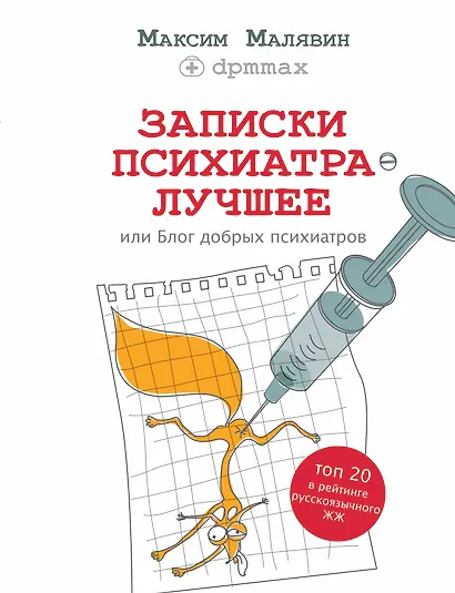 Записки психиатра. Лучшее, или Блог добрых психиатров - фото 1