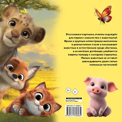 Милые животные. Первая книжка малыша - фото 2