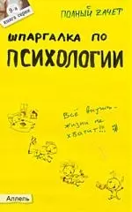 Шпаргалка по психологии (№ 9). ответы на экзаменационные билеты - фото 1