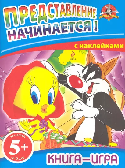 Представление начинается! Книга-игра с наклейками - фото 1