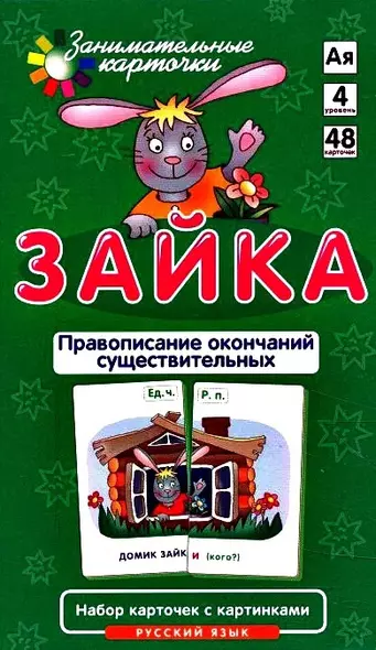 РЯ4. Зайка. Правописание окончаний существительных. Набор карточек - фото 1