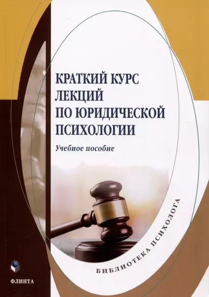 Краткий курс лекций по юридической психологии. Учебное пособие - фото 1