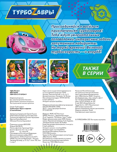 Турбозавры. Игры и задания (с наклейками) - фото 2
