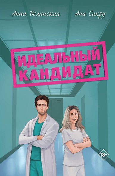 Идеальный кандидат - фото 1