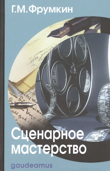 Сценарное мастерство: Кино - телевидение - реклама - фото 2