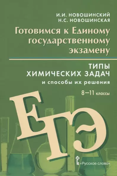 Готовимся к Единому государственному экзамену. Типы химических задач и способы их решения. Учебное пособие. 8-11 классы - фото 1