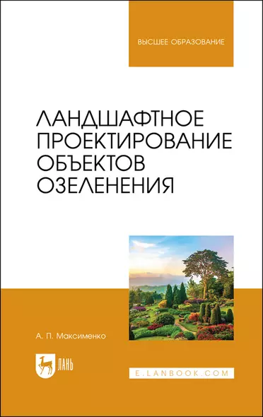 Ландшафтное проектирование объектов озеленения. Учебное пособие для вузов - фото 1