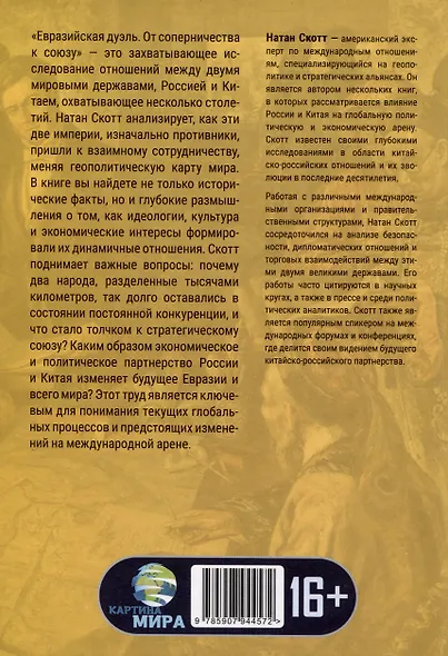 Евразийская дуэль. От соперничества к союзу - фото 2