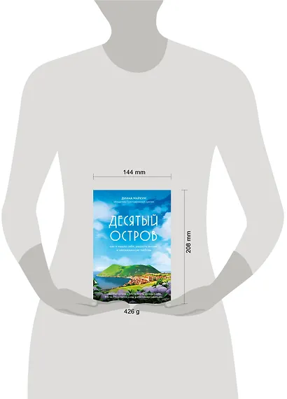 Десятый остров. Как я нашла себя, радость жизни и неожиданную любовь - фото 4