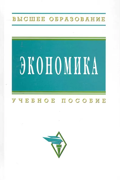 Экономика: Учеб. пособие - фото 1
