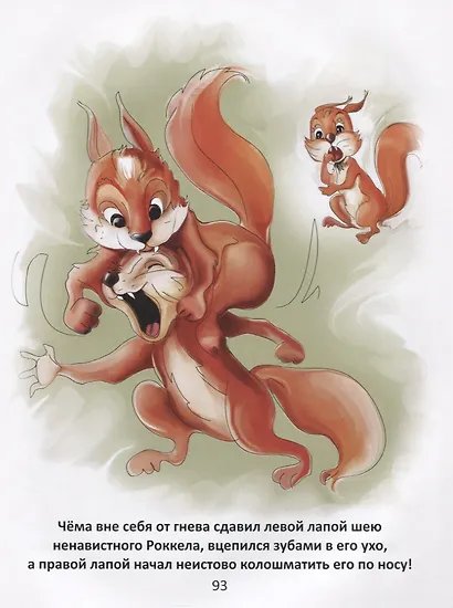 Бельчонок Чема. Удивительная история одного путешествия - фото 5