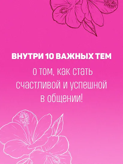 С любовью к себе. Книга о том, как научиться дружить и стать счастливой - фото 5