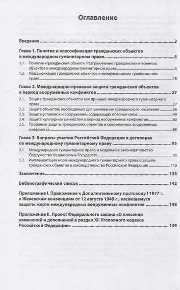 Международно-правовые основы защиты гражданских объектов в период вооруженных конфликтов: монография - фото 2