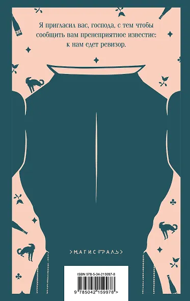 Русский театральный сезон (набор из 5 книг: Недоросль, Горе от ума, Ревизор, Гроза, Чайка) - фото 9