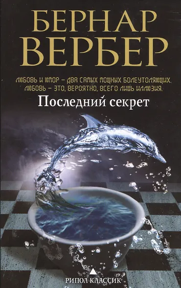 Последний секрет - фото 1