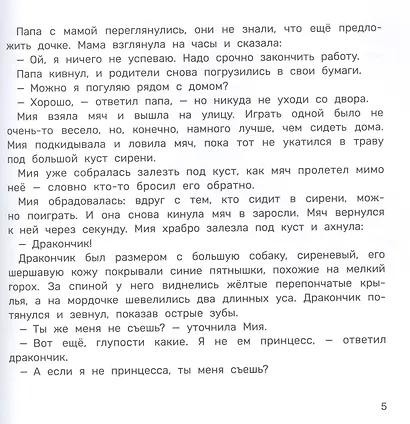 Мия и дракон: мы в ответе за тех, кого приручили - фото 4