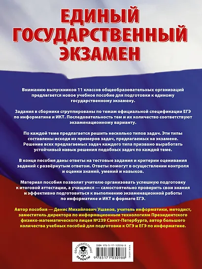 ЕГЭ 2021! Информатика. Большой сборник тематических заданий для подготовки к единому государственному экзамену - фото 2
