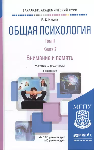 Общая психология в 3Х тт. Том II в 4 книгах. Книга 2. Внимание и память 6-е изд., пер. и доп. Учебни - фото 1