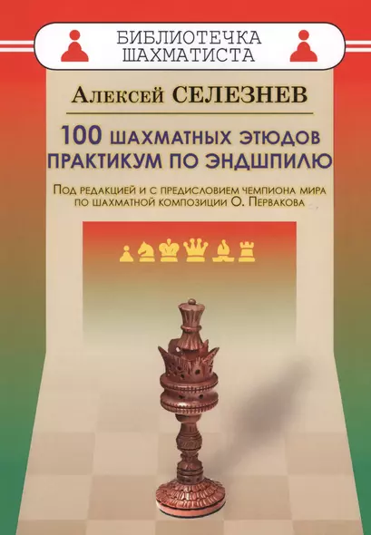 100 шахматных этюдов. Практикум по эндшпилю - фото 1