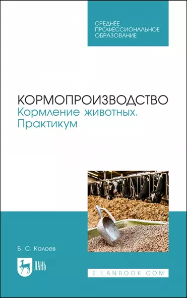 Кормопроизводство. Кормление животных. Практикум. Учебное пособие для СПО - фото 1